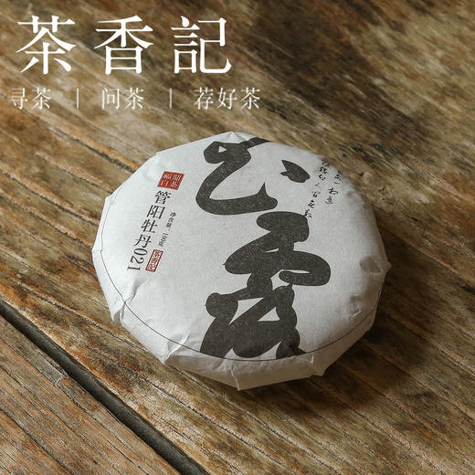 茶香记 玉露高山牡丹饼021 福鼎白茶 天竹村 高海拔品质佳 甜润细腻 回甘悠长 商品图0