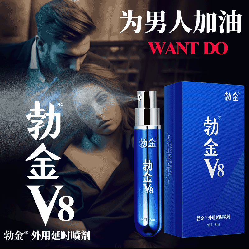 勃金 外用延时喷剂V8礼盒版8ml 男用迟喷雾持久神油男性成人情趣性用品环印度可口不麻 8ml