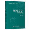 振动力学——非线性振动 商品缩略图2