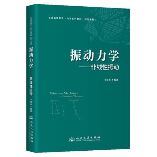 振动力学——非线性振动 商品图2