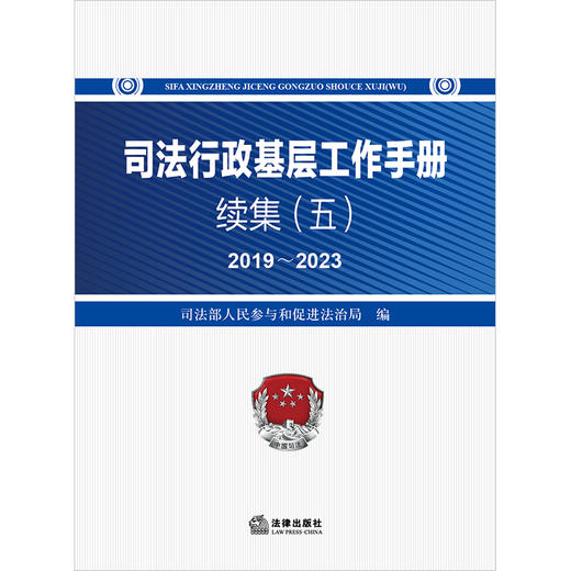 司法行政基层工作手册续集（五）2019～2023 司法部人民参与和促进法治局编  法律出版社 商品图1