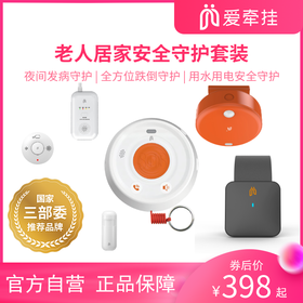 爱牵挂老人居家安全守护套装跌倒识别报警远程语音通话电话报警跌倒求救随时呼叫卧室卫生间安装