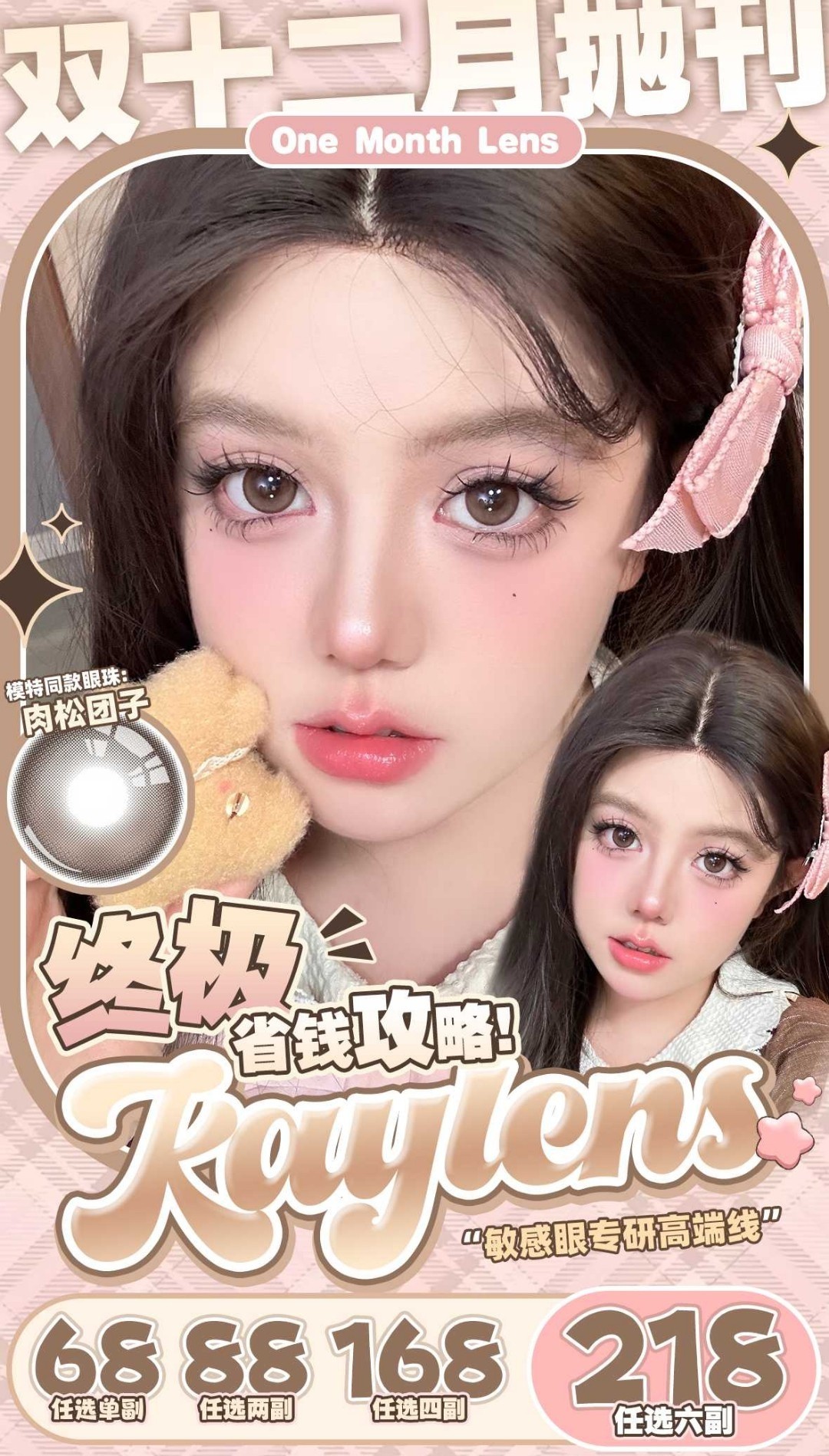 月抛kaylens合集 大直径/小直径都有 非离子月抛