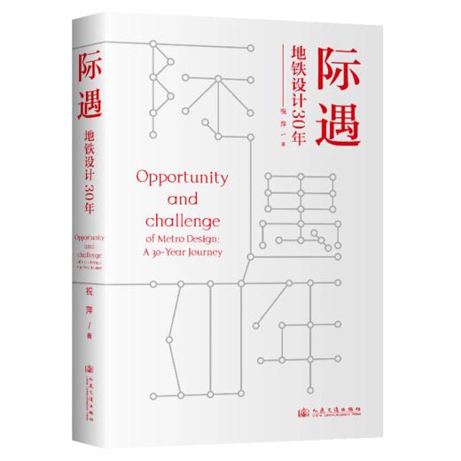  际遇·地铁设计30年 商品图2