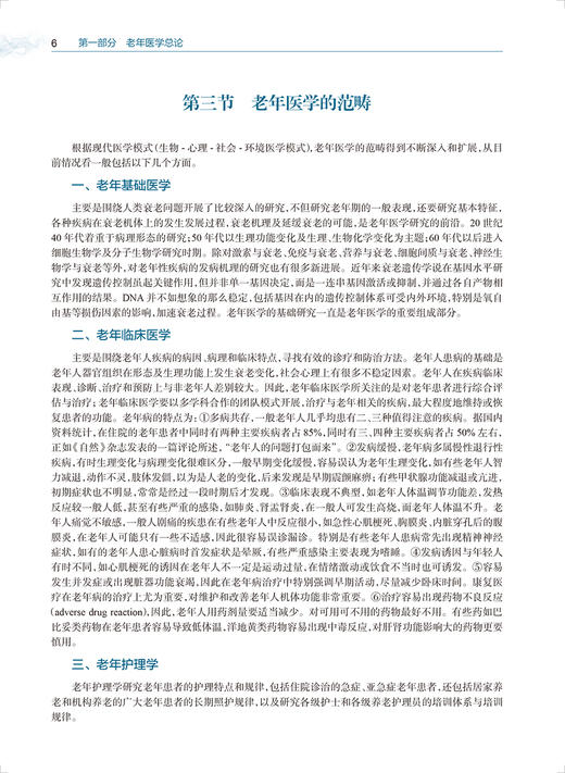 老年医学 第3版 于普林 全国高等学校教材 老年人常见病多发病诊断特点防治要点 合理用药康复护理 人民卫生出版社9787117346863 商品图4