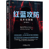 红蓝攻防 技术与策略(原书第3版) 商品缩略图0