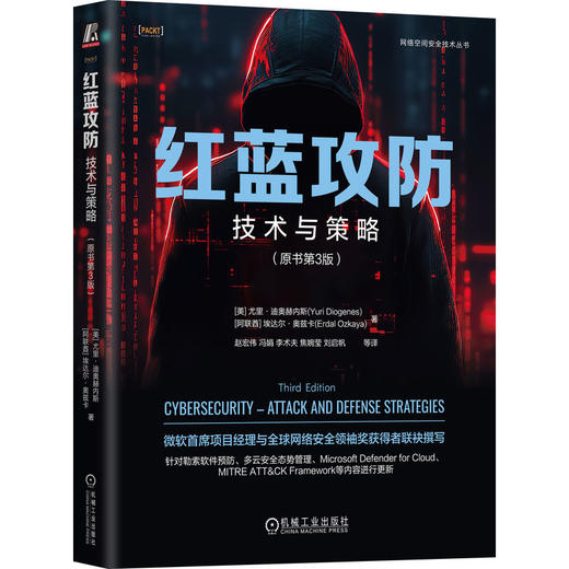 红蓝攻防 技术与策略(原书第3版) 商品图0