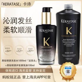 【春季焕新】【全球购·直邮监管仓蚂蚁链溯源码发货】KERATASE卡诗黑钻钥源洗发水1000ml「送泵头」+卡诗黑钻钥源护发香氛油100ml「爆款专属」『此链接商品请分开拍单-单独下单