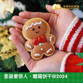 圣诞姜饼人 · 糖霜饼干@2024