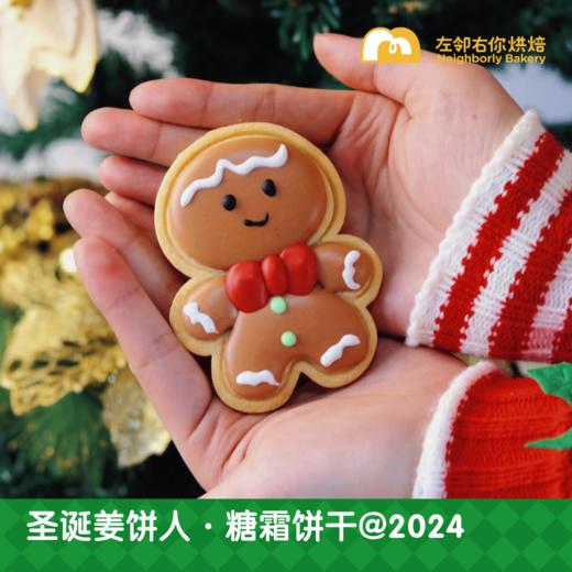 圣诞姜饼人 · 糖霜饼干@2024 商品图0