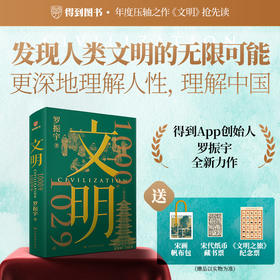 《文明》（罗振宇全新力作）得到图书年度作品
