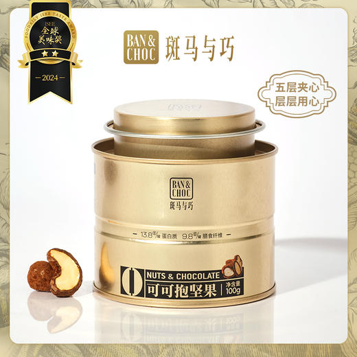 【斑马与巧】罐装·可可抱坚果，在奢侈品VIP室才能吃到的巧克力！全国GUCCI门店巧克力供应商，13年专注高端巧克力制造！多种口味、规格组合任选！ 商品图2