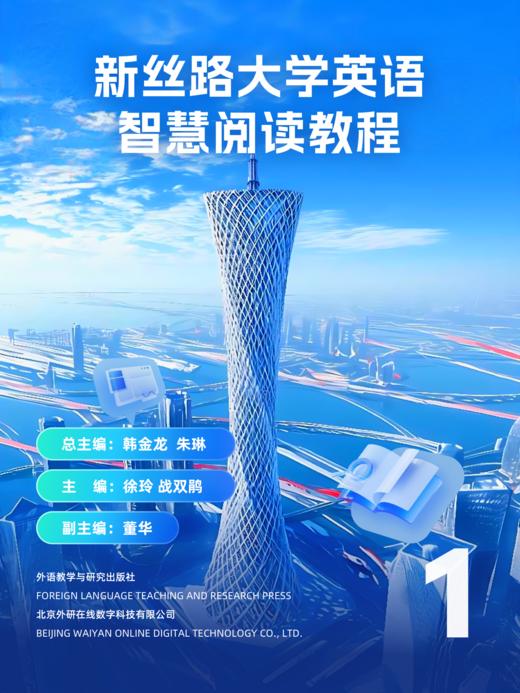 【数字教材】新丝路大学英语智慧阅读教程 商品图0