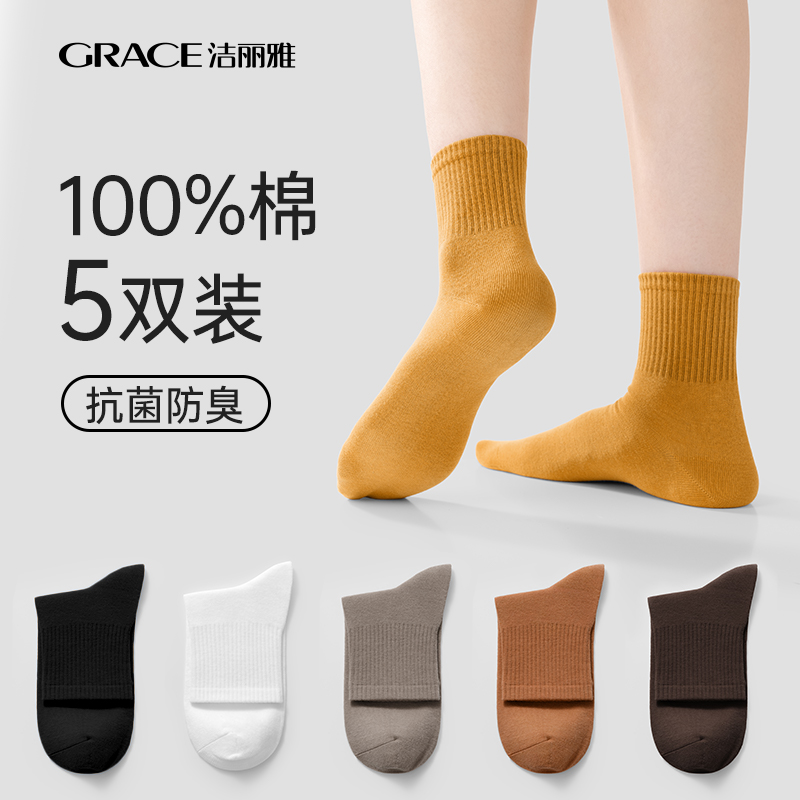 【AAA抑菌】洁丽雅五双装纯棉女士中筒袜柔软舒适透气防臭薄款袜子