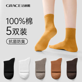 【AAA抑菌】洁丽雅五双装纯棉女士中筒袜柔软舒适透气防臭薄款袜子