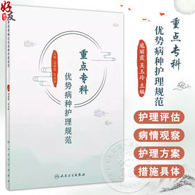 重点专科优势病种护理规范 寇丽霞 吴玉玲 主编 护理规范的书写格式 脉胀高血压中医护理规范 9787117327077人民卫生出版社
