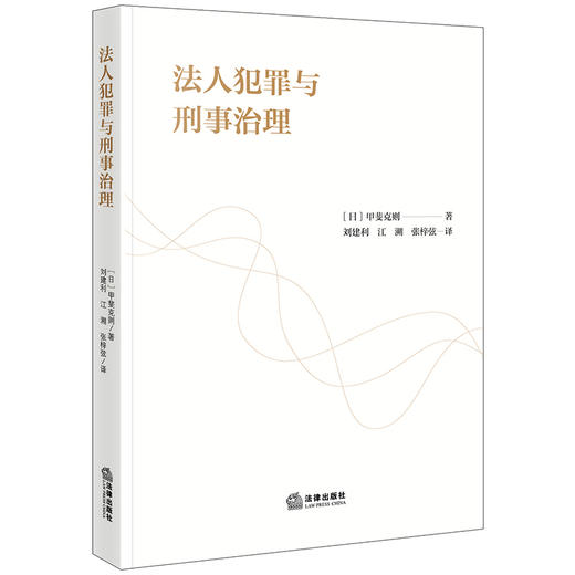 法人犯罪与刑事治理 [日]甲斐克则著 刘建利 江溯 张梓弦译 法律出版社 商品图0