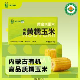 【限时加赠1段黄糯玉米段】易中易黄金8cm有机黄糯玉米段