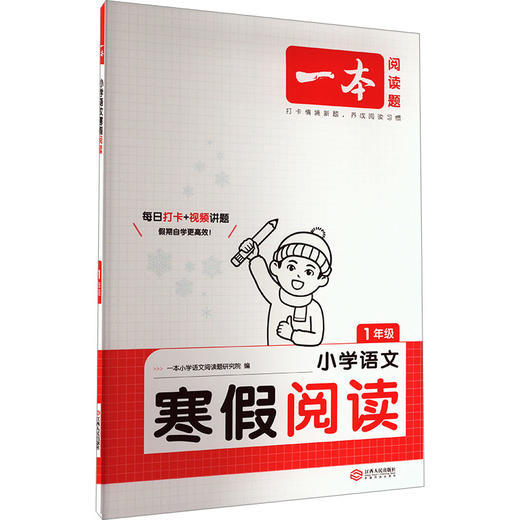 2025一本·小学语文寒假阅读1年级 商品图0