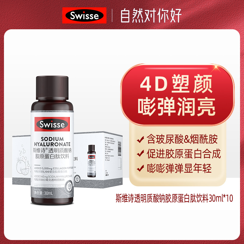 Swisse斯维诗透明质酸钠胶原蛋白肽饮料10瓶装/盒（胶原水光瓶）