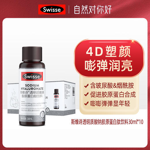 Swisse斯维诗透明质酸钠胶原蛋白肽饮料10瓶装/盒（胶原水光瓶） 商品图0