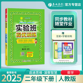 2025年春【人教版】2年级下册 实验班提优训练 小学数学二年级