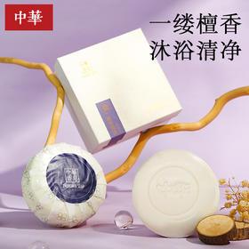 中华檀香清净沐浴皂  檀香油古盐纯净配方 沐浴清净 滋养柔肤 150g