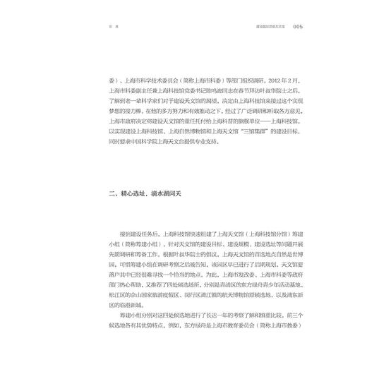 连接人和宇宙：上海天文馆基本陈列策展笔记/中国博物馆协会编/忻歌 陈颖 林清 韩啸啸著/浙江大学出版社 商品图4