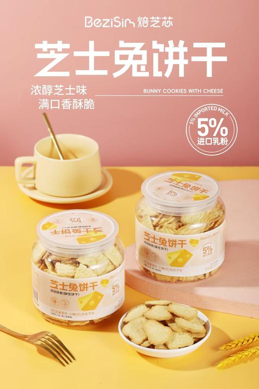 芝士兔饼干 商品图1