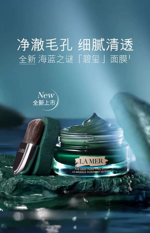 【1F】LAMER海蓝之谜净澈面膜50ml（预售） 商品图0