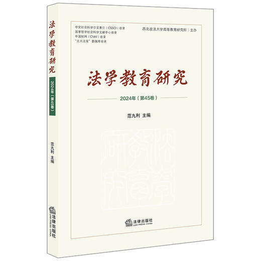 法学教育研究（2024年第45卷）范九利主编 法律出版社 商品图0