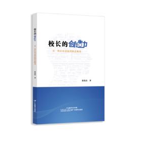 校长的创造力  ：记一所乡村老校的创意蜕变