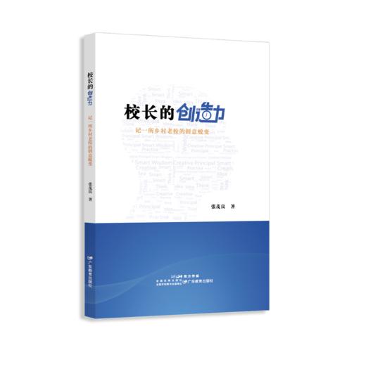 校长的创造力  ：记一所乡村老校的创意蜕变 商品图0
