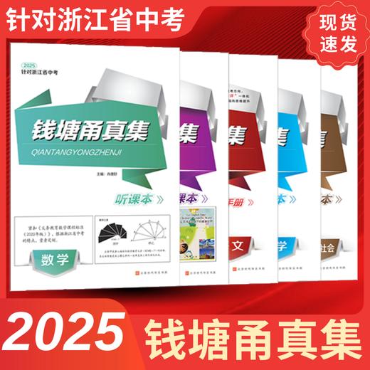 2025新版钱塘甬真集中考总复习浙江专版 商品图0