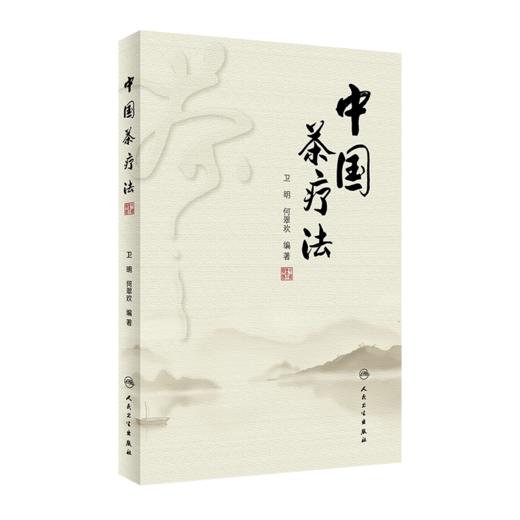 2册中国茶药方+中国茶疗法 2本套装 人民卫生出版社 中医经验精华防病治病食疗茶疗医案历代茶论功能茶疗中药养生茶配方 商品图1