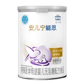雀巢安儿宁能恩无乳糖营养配方食品AL110（0-12月龄乳糖不耐受婴儿）400克