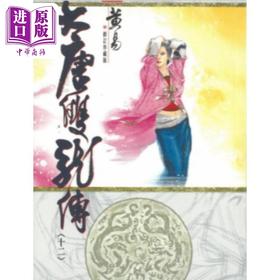 【中商原版】大唐双龙传 修订珍藏版 十二 港台原版 黄易 黄易出版社