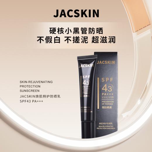 JACSKIN焕肌特护防晒乳 商品图0