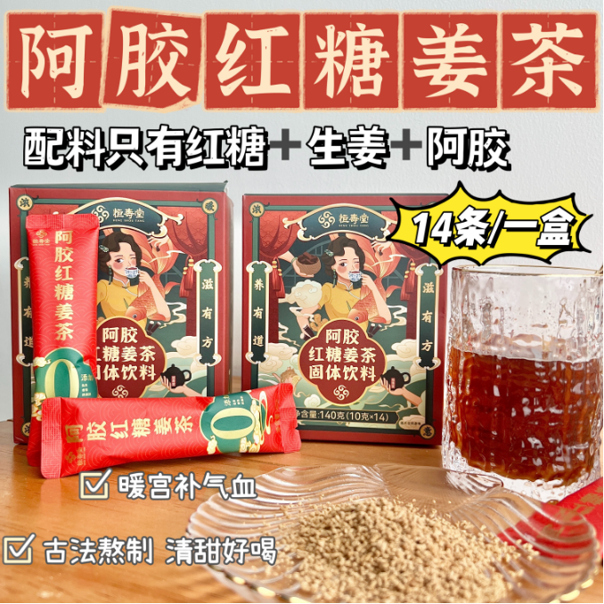拍1发3盒【恒寿堂红糖姜茶】20年老配方 配料只有红糖、生姜、阿胶，清润无渣 ⁬暖身暖心 ‭红润气色⁫⁢‪⁭