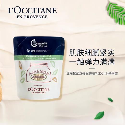 1F【欧舒丹】欧舒丹甜扁桃紧致弹润美肤乳替换装 200ml 商品图0