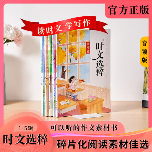 【一件代发】时文选粹22音频版1-5辑大字版 商品图1