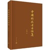 中国科技考古论集 商品缩略图0