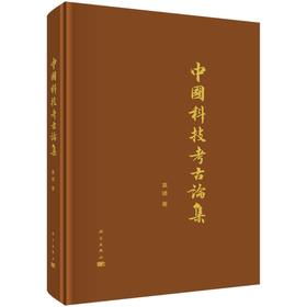 中国科技考古论集