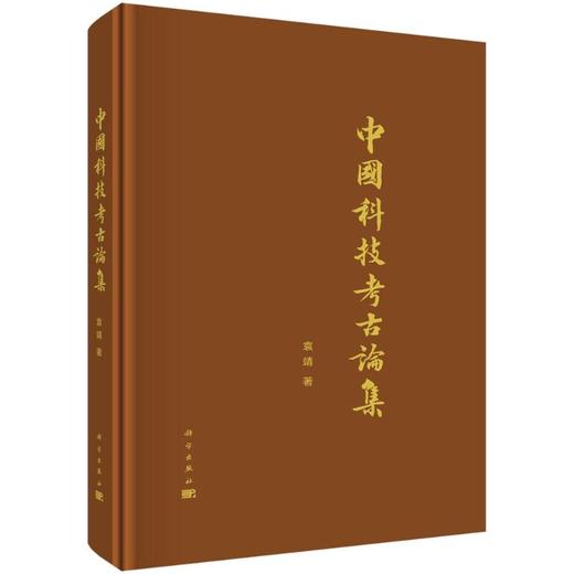 中国科技考古论集 商品图0