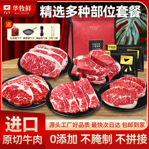 华牧鲜健康低脂经典部位牛排套餐 商品图0