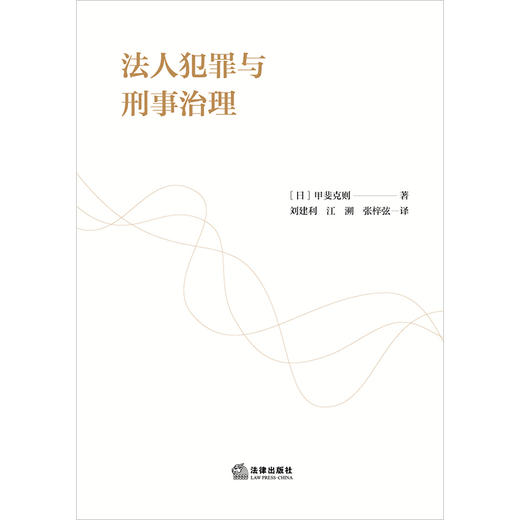 法人犯罪与刑事治理 [日]甲斐克则著 刘建利 江溯 张梓弦译 法律出版社 商品图1