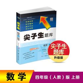 24秋尖子生题库数学四年级上册 人教版（R版）