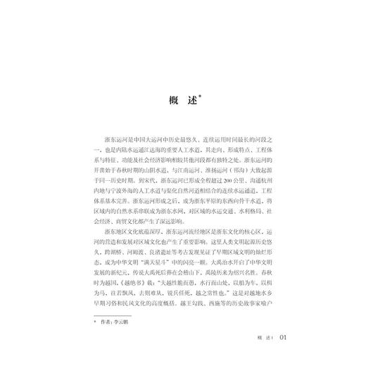 浙东运河名人传纪/浙东运河文化研究丛书/谭徐明 李云鹏 陈方舟等著/浙江大学出版社 商品图1
