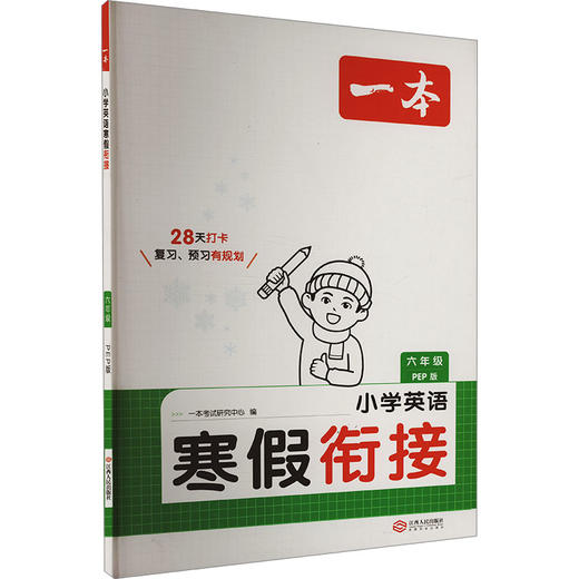 小学英语寒假衔接 六年级 PEP版 商品图0