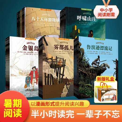 《漫画世界名著》礼盒装全25册 | 14部世界经典一次收录，本本高分、精彩好读，半小时一本，专治孩子不爱读名著，眼界、见识全面升级 商品图1